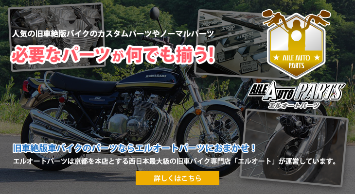 旧車バイク絶版バイクのパーツ販売サイト エルオートパーツ