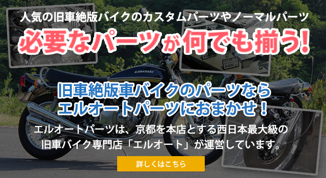 旧車バイク絶版バイクのパーツ販売サイト「エルオートパーツ」